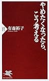 やめたくなったら、こう考える (PHP新書)