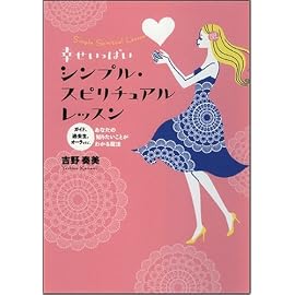 幸せいっぱい シンプル・スピリチュアルレッスン ガイド、過去生、オーラ……あなたの知りたいことがわかる魔法