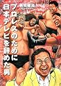 プロレスのために日本テレビを辞めた男 (ブレインナビブックス)
