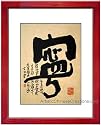 Chinese Gifts / Chinese Wall Decor: Chinese Calligraphy Framed Art - Tranquility