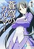 蒼穹のカルマ1 (富士見ファンタジア文庫)