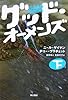 グッド・オーメンズ〈下〉