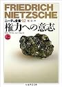 ニーチェ全集〈12〉権力への意志 上 (ちくま学芸文庫)
