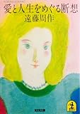 書評 愛と人生をめぐる断想 by はなとゆめ＋猫の本棚