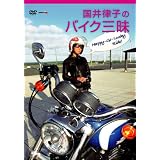 国井律子のバイク三昧 HAPPY-GO-LUCKY RIDE [DVD]