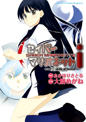 セイバーマリオネットi〜ネオジェネ〜<セイバーマリオネットi〜ネオジェネ〜> (ドラゴンコミックスエイジ)
