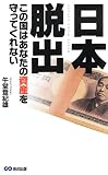 日本脱出 この国はあなたの資産を守ってくれない