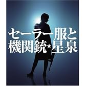 セーラー服と機関銃 (通常盤)