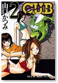 C.U.B 2 (�����O�L���O�R�~�b�N�X)�̃C���[�W���g�傷��
