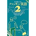 第2外国語として学ぶファッキン英語 2