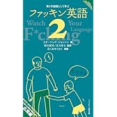 第2外国語として学ぶファッキン英語 2