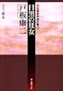 目黒の狂女―中村雅楽探偵全集〈3〉 (創元推理文庫)