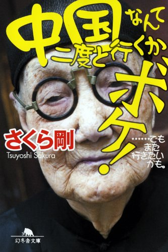 中国なんて二度と行くかボケ!! ・・・・・・でもまた行きたいかも。 (幻冬舎文庫)