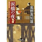 涙橋の夜　女だてら　麻布わけあり酒場４ (幻冬舎時代小説文庫)