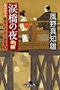 涙橋の夜　女だてら　麻布わけあり酒場４ (幻冬舎時代小説文庫)