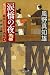 涙橋の夜　女だてら　麻布わけあり酒場４ (幻冬舎時代小説文庫)