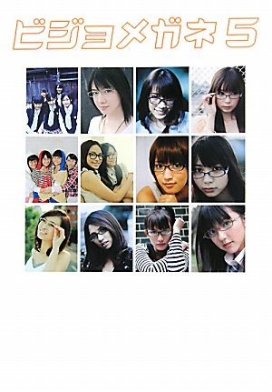 ビジョメガネ〈5〉 ビジョメガネ〈5〉