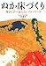 下田 敏子: ぬか床づくり―母から子へ伝えたいスローフード