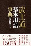 武士道基本用語事典