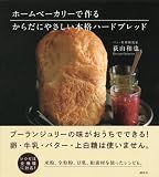 ホームベーカリーで作る からだにやさしい本格ハードブレッド (講談社のお料理BOOK) 画像