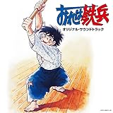 Columbia Sound Treasure Series「おれは鉄兵 オリジナル・サウンドトラック」