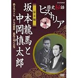 歴史秘話ヒストリア 幕末編 坂本龍馬と中岡慎太郎 熱き名コンビ さらば相棒 龍馬と死んだ男 [DVD]