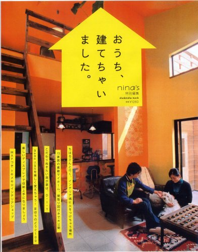 おうち、建てちゃいました。 (祥伝社ムック) (祥伝社ムック) (祥伝社ムック)