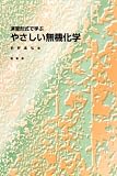 演習形式で学ぶ やさしい無機化学