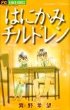 はにかみチルドレン (フラワーコミックス)