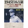 １９４５日本占領<br>徳本 栄一郎著 <br>新潮社<br>1785円<br>ISBN:9784103048329