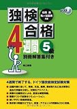 独検合格4週間《5級》