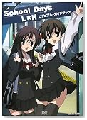 School Days L�~H�r�W���A���E�K�C�h�u�b�N (JIVE FAN BOOK SERIES)�̃C���[�W���g�傷��
