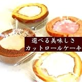 5種類10個セットのカットロールケーキ！　スプーンで味わうプレミアムな美味しさ♪ 子供 スプーン