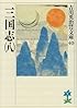 三国志(8)(吉川英治歴史時代文庫 40)