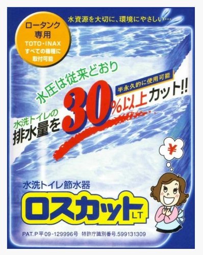 水洗トイレ節水器ロスカット 47434