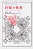 時間と他者 (叢書・ウニベルシタス)