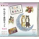 わんぱく素材キット Vol.5