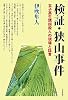 検証・狭山事件―女子高生誘拐殺人の現場と証言
