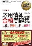 情報処理教科書 応用情報技術者 合格問題集 平成23年度秋期試験 平成24年度春期試験