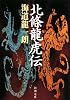 北條龍虎伝 (新潮文庫)