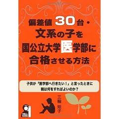 偏差値３０台文系の子を国公立大医学部に合格させる究極の方法 (YELL books)