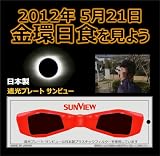 【正規代理店】 遮光プレート サンビュー メガネ 金環日食 ドリカム 日食メガネ 日食グラス フィルター 【安心の日本製】