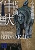 件獣　人工憑霊蠱猫 (講談社文庫)
