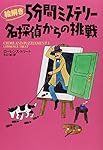 絵解き５分間ミステリー　名探偵からの挑戦 (扶桑社ミステリー)