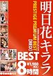 明日花キララ PRESTIGE PREMIUM BEST【RED】8時間 [DVD]
