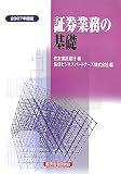 証券業務の基礎〈2007年度版〉/