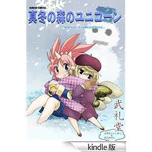 真冬の森のユニコーン (その後の鎮守の森のユニコーン)