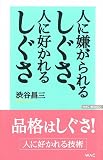 人に嫌がられるしぐさ、人に好かれるしぐさ (WAC BUNKO)