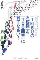 1回きりのお客様を100回客に育てなさい (DO BOOKS)