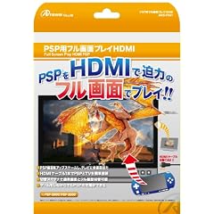PSP用接続ケーブル『フル画面プレイHDMI』